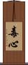毒心 Scroll