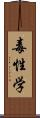 毒性学 Scroll