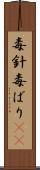 毒針 Scroll