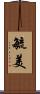 毓美 Scroll
