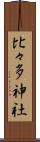 比々多神社 Scroll