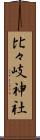 比々岐神社 Scroll