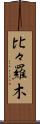 比々羅木 Scroll