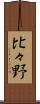比々野 Scroll