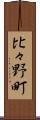 比々野町 Scroll