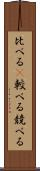 比べる(P) Scroll