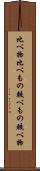 比べ物 Scroll