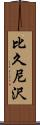 比久尼沢 Scroll