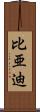 比亜迪 Scroll