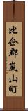 比企郡嵐山町 Scroll