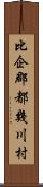 比企郡都幾川村 Scroll