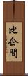 比企間 Scroll