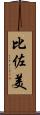 比佐美 Scroll