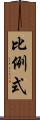 比例式 Scroll