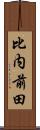 比内前田 Scroll