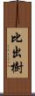 比出樹 Scroll