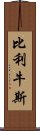 比利牛斯 Scroll