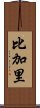 比加里 Scroll