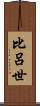 比呂世 Scroll