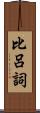 比呂詞 Scroll