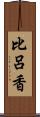 比呂香 Scroll