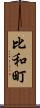 比和町 Scroll