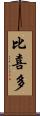比喜多 Scroll