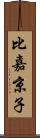 比嘉京子 Scroll