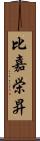 比嘉栄昇 Scroll