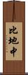 比地中 Scroll