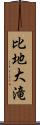 比地大滝 Scroll