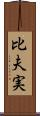 比夫実 Scroll