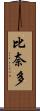 比奈多 Scroll