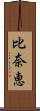 比奈恵 Scroll