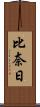 比奈日 Scroll