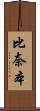 比奈本 Scroll
