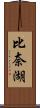 比奈湖 Scroll