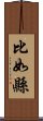 比如縣 Scroll