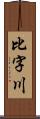 比字川 Scroll