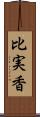 比実香 Scroll