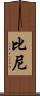 Biney Scroll