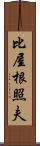 比屋根照夫 Scroll