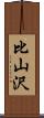 比山沢 Scroll