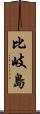 比岐島 Scroll