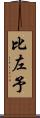 比左予 Scroll
