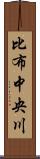 比布中央川 Scroll