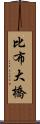 比布大橋 Scroll