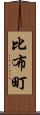 比布町 Scroll