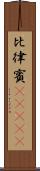 比律賓(ateji) Scroll