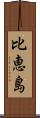 比恵島 Scroll